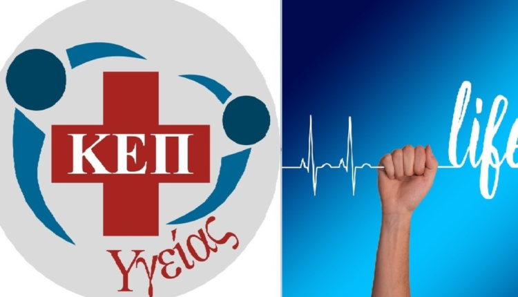 ΚΕΠ ΥΓΕΙΑΣ