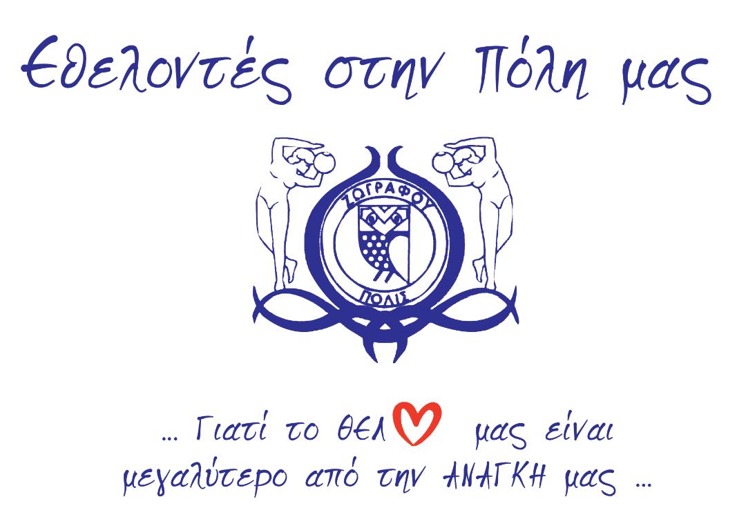 ΓΙΝΕ ΕΘΕΛΟΝΤΗΣ ΣΤΗΝ ΠΟΛΗ ΣΟΥ