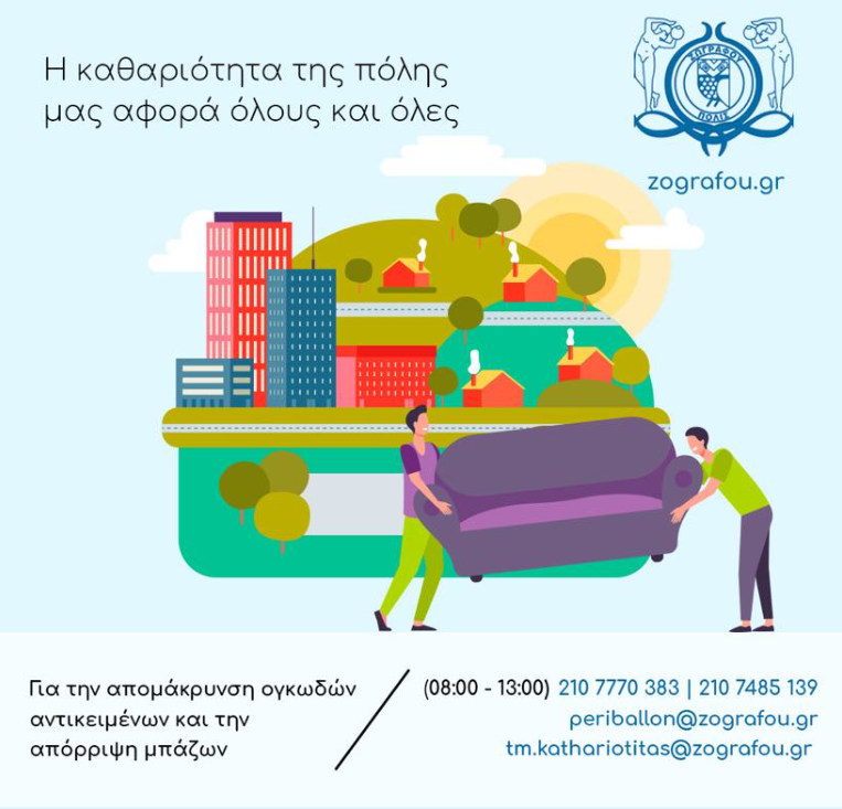 Η καθαριότητα της πόλης μας είναι υπόθεση όλων μας!