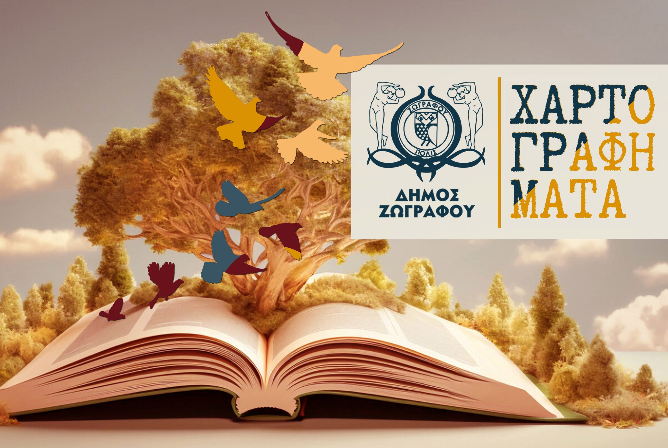  «ΧΑΡΤΟΓΡΑΦΗΜΑΤΑ» Ιανουάριος – Μάρτιος 2026