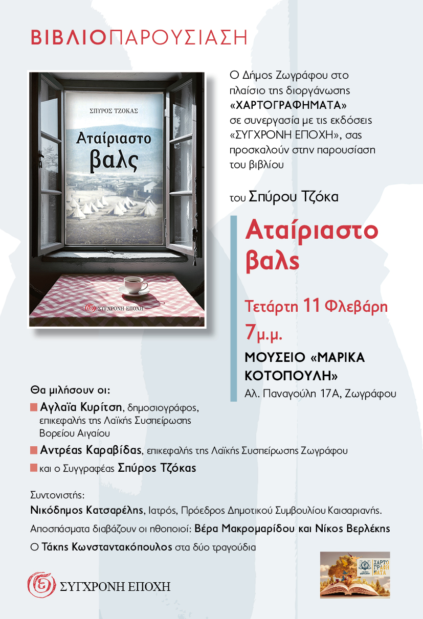 «ΧΑΡΤΟΓΡΑΦΗΜΑΤΑ» Ιανουάριος – Μάρτιος 2026: «Αταίριαστο βαλς», Σπύρος Τζόκας