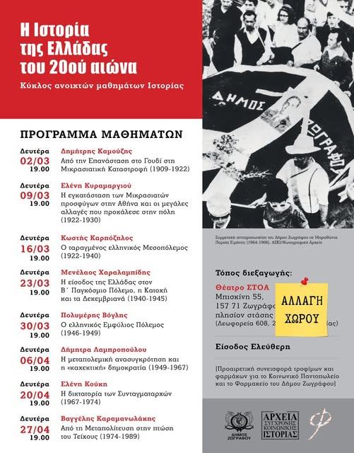 «Η Ιστορία της Ελλάδας του 20ού αιώνα» – Κύκλος ανοιχτών μαθημάτων