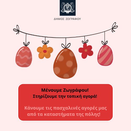 Στηρίζουμε την Τοπική Αγορά Ζωγράφου στις Πασχαλινές Αγορές