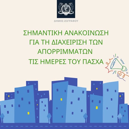 Πρόγραμμα αποκομιδής απορριμμάτων στο Δήμο για τις ημέρες του Πάσχα 2026