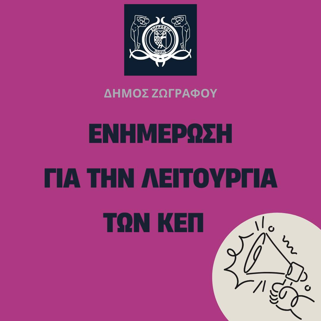 Ωράριο λειτουργίας ΚΕΠ τη Μεγάλη Πέμπτη: Έως τις 13:00 σε όλη τη Χώρα