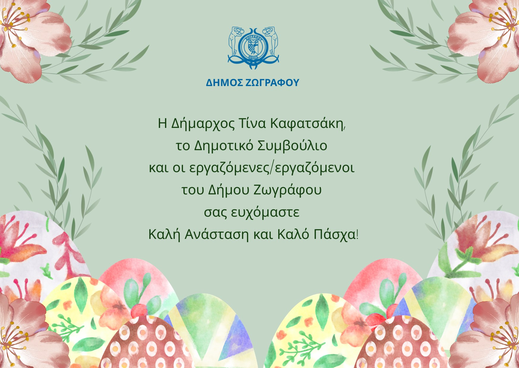 Θερμές ευχές μας για Καλό Πάσχα