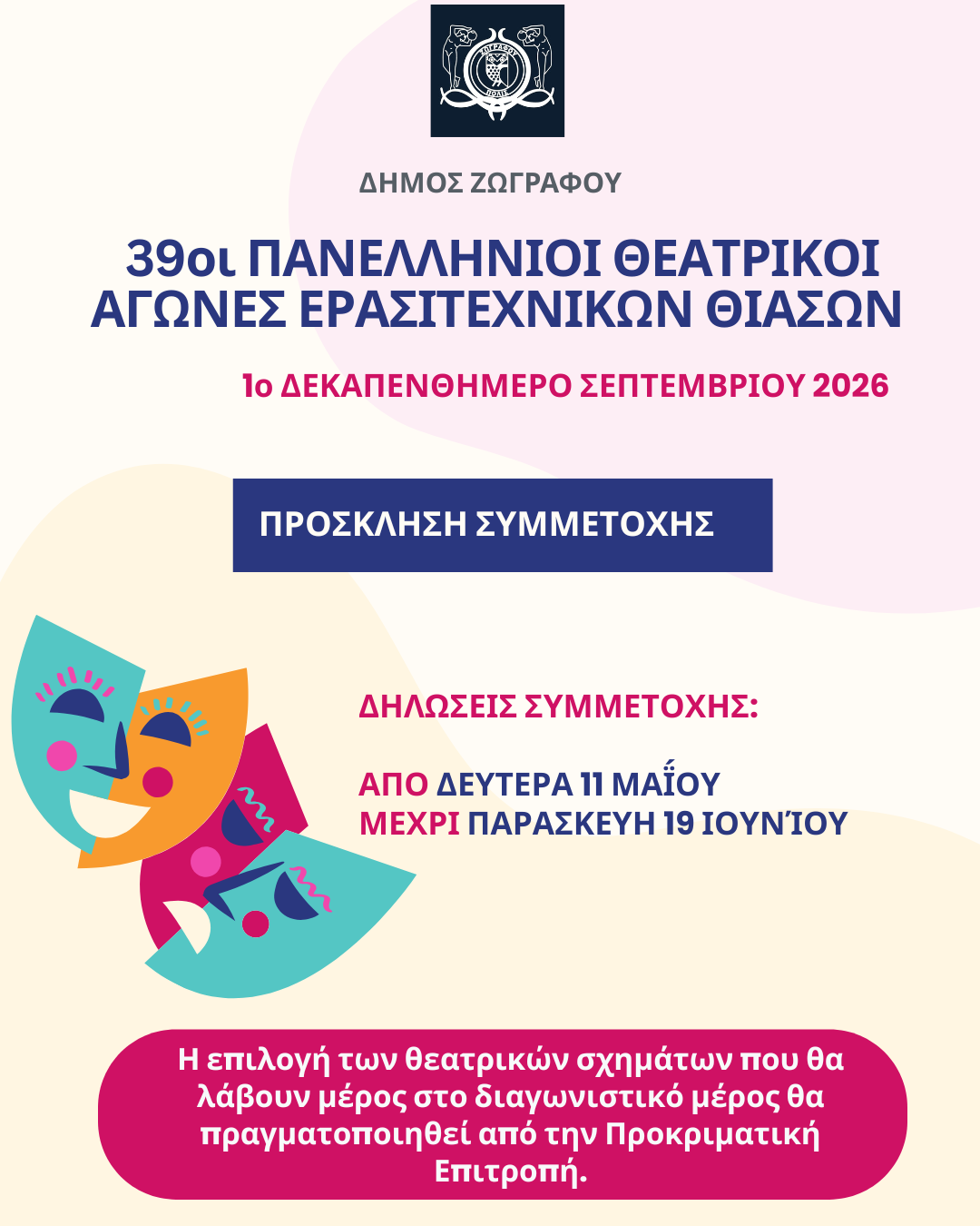 ΠΡΟΚΗΡΥΞΗ ΔΙΟΡΓΑΝΩΣΗΣ 39ων ΠΑΝΕΛΛΗΝΙΩΝ ΘΕΑΤΡΙΚΩΝ ΑΓΩΝΩΝ ΕΡΑΣΙΤΕΧΝΙΚΩΝ ΘΙΑΣΩΝ ΑΠΟ ΤΟΝ ΔΗΜΟ ΖΩΓΡΑΦΟΥ