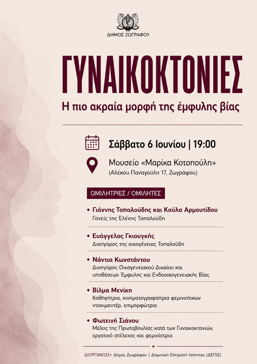Εκδήλωση «Γυναικοκτονίες – η πιο ακραία μορφή της έμφυλης βίας»