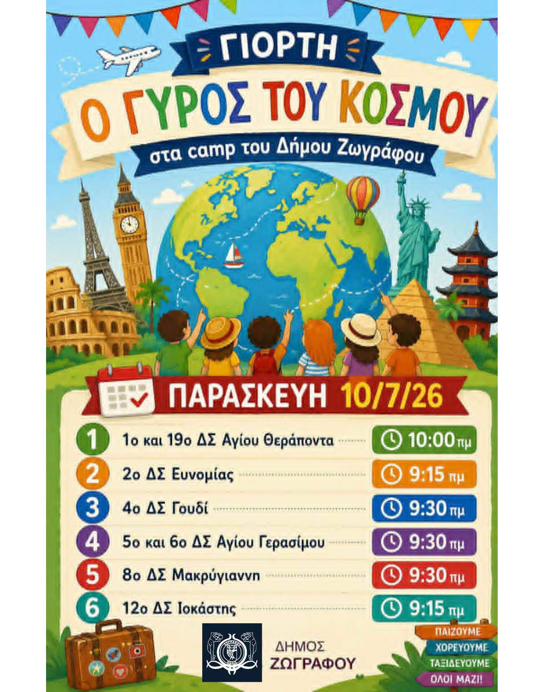 Ο γύρος του κόσμου… ολοκληρώνεται με μια μεγάλη γιορτή!
