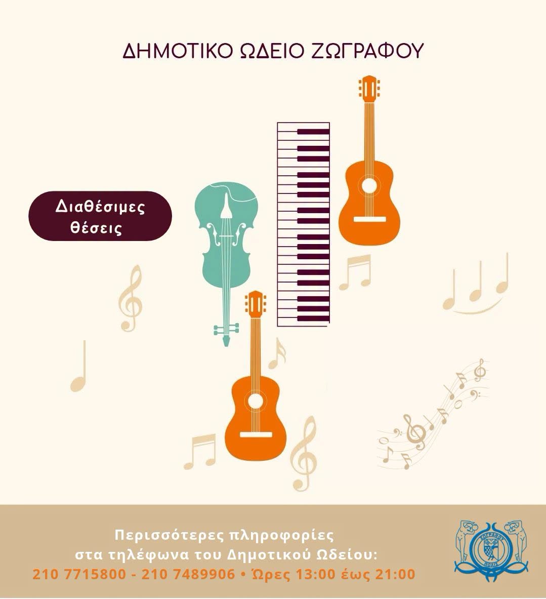 Διαθέσιμες θέσεις στα μουσικά τμήματα του Δήμου Ζωγράφου!