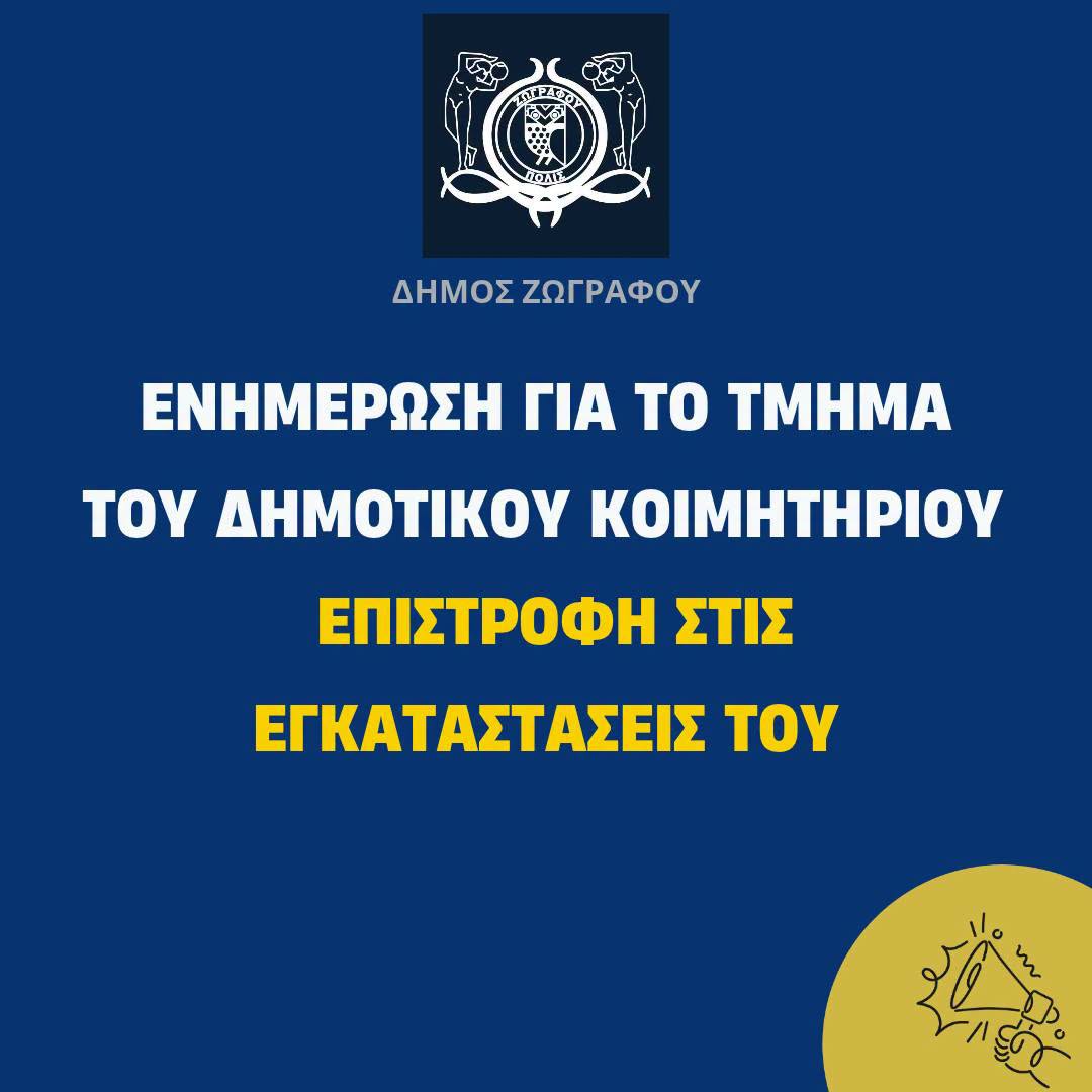 Ενημέρωση για τη μεταφορά του Τμήματος Κοιμητηρίου του Δήμου Ζωγράφου