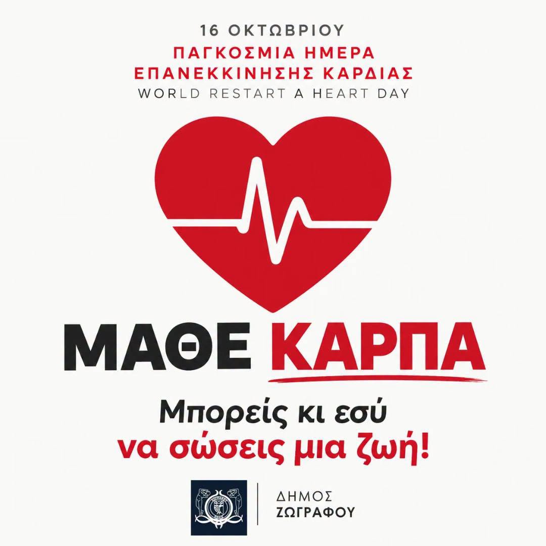16 Οκτωβρίου – Παγκόσμια Ημέρα Επανεκκίνησης Καρδιάς (World Restart a Heart Day)
