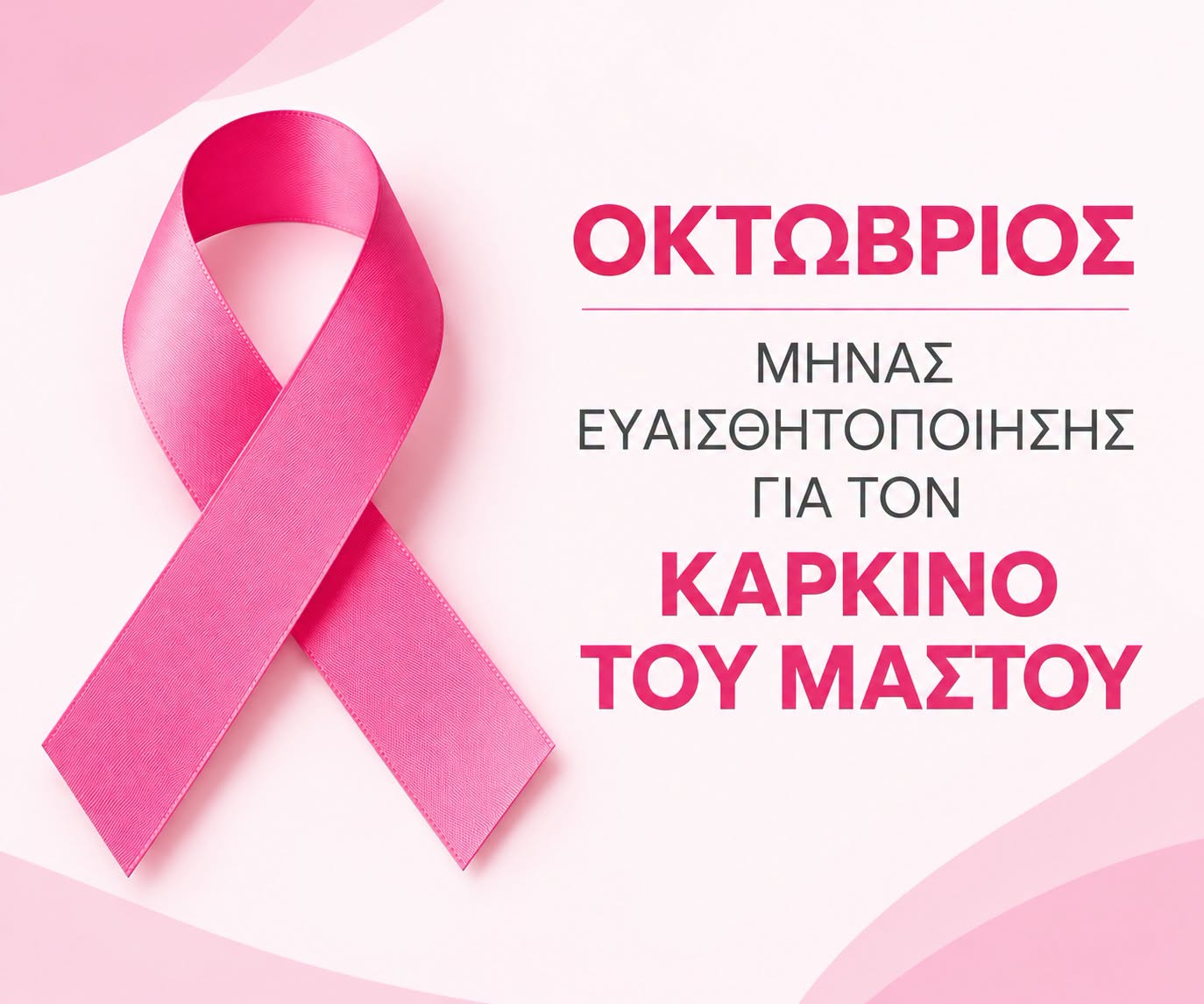 “ΟΚΤΩΒΡΙΟΣ – ΜΗΝΑΣ ΕΥΑΙΣΘΗΤΟΠΟΙΗΣΗΣ ΓΙΑ ΤΟΝ ΚΑΡΚΙΝΟ ΤΟΥ ΜΑΣΤΟΥ “